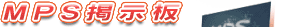 MPS�f����
