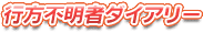 �s���s���҃_�C�A���[
