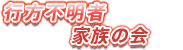 �s���s���҉Ƒ��̉�