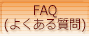 FAQʤ褯